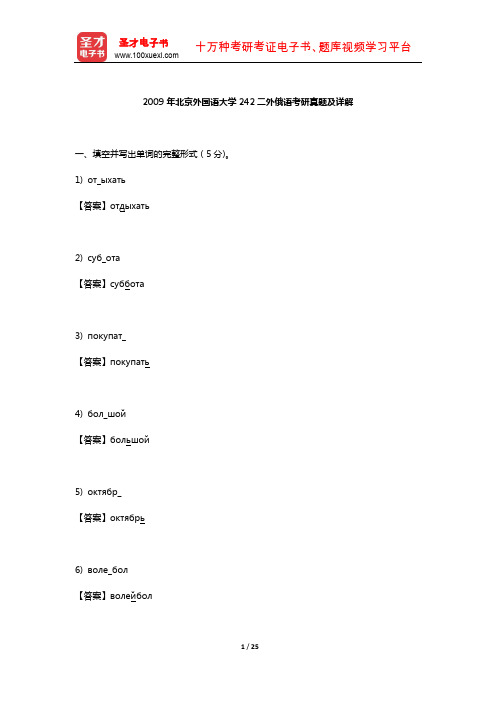 2009年北京外国语大学242二外俄语考研真题及详解【圣才出品】