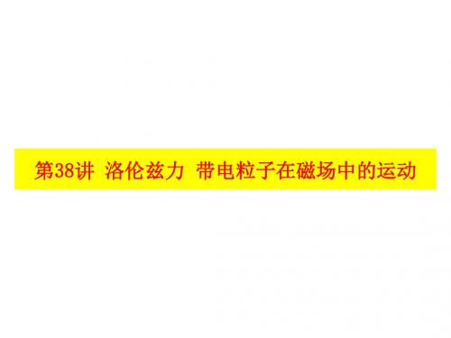 2018届一轮复习人教版洛伦兹力带电粒子在磁场中的运动课件(共37张)