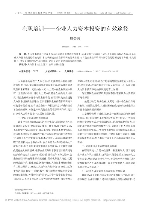 在职培训_企业人力资本投资的有效途径(2)