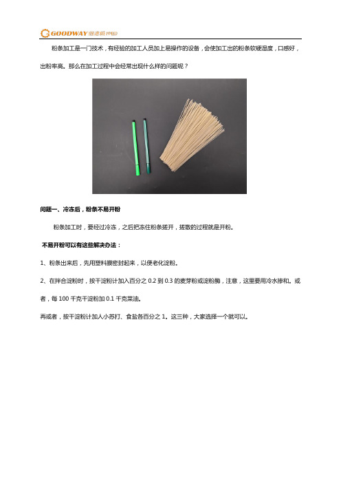 加工粉条过程中常见问题及解决方法