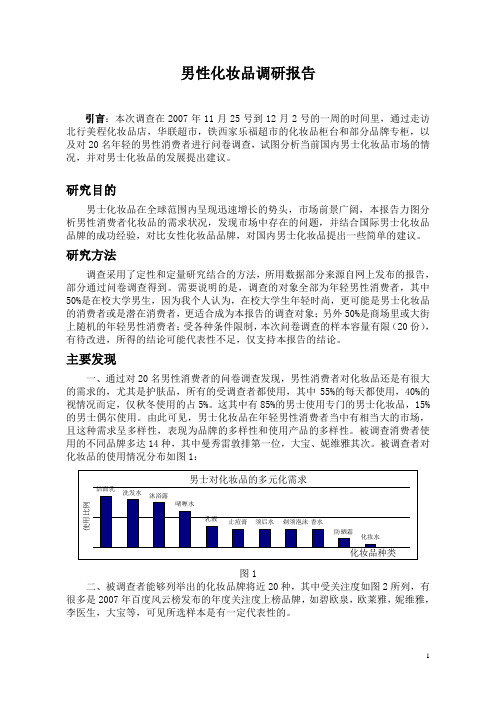 男性化妆品调研报告