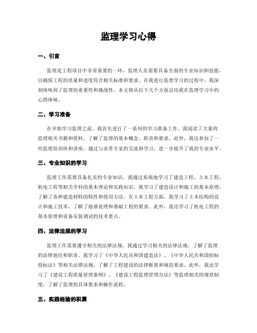 监理学习心得