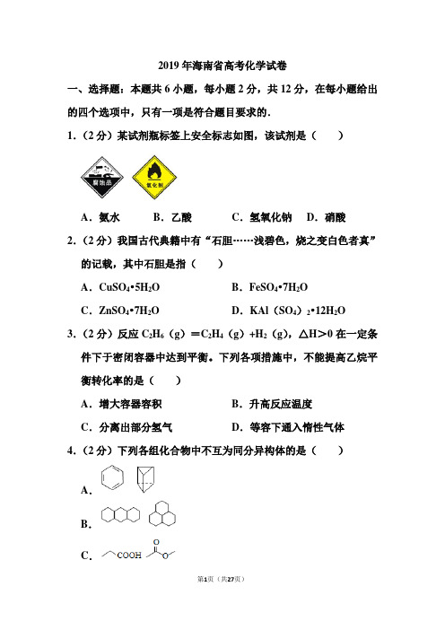 2019年海南省高考化学试卷和答案