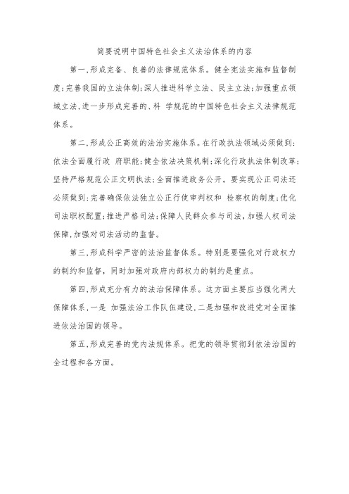 简要说明中国特色社会主义法治体系的内容