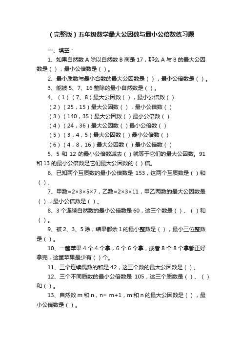 (完整版)五年级数学最大公因数与最小公倍数练习题