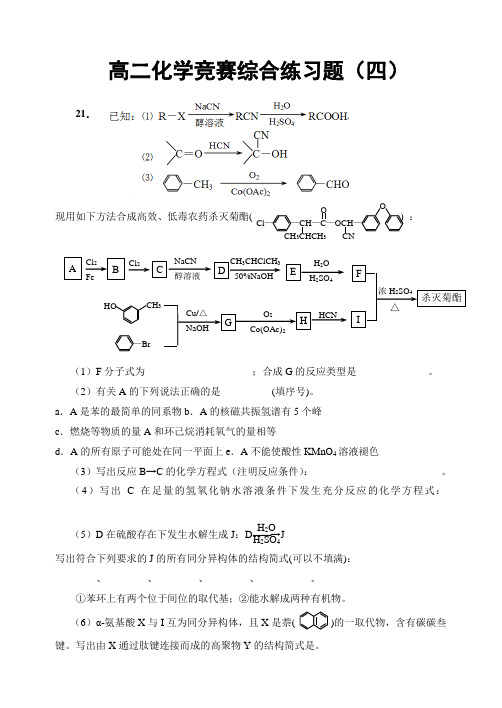 高二化学竞赛综合练习题(四)