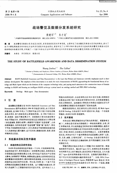 战场警觉及数据分发系统研究