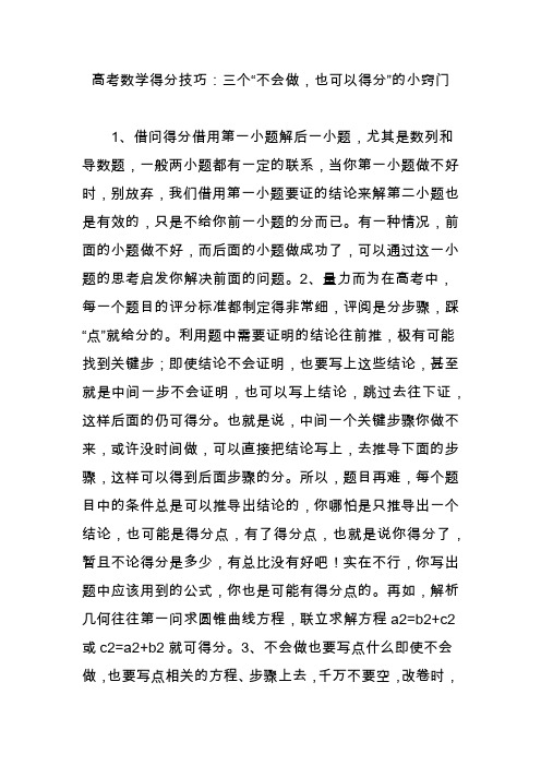 高考数学得分技巧：三个“不会做也可以得分”的小窍门