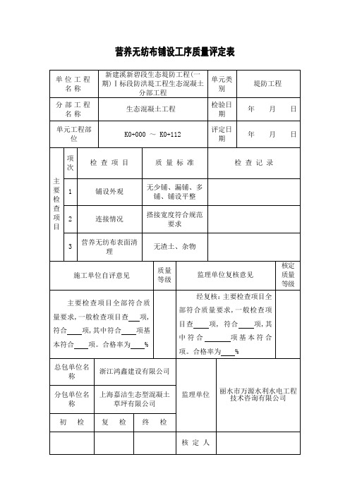 04营养无纺布铺设质量评定表