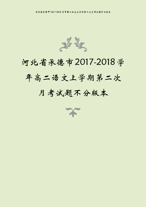 河北省承德市2017-2018学年高二语文上学期第二次月考试题不分版本