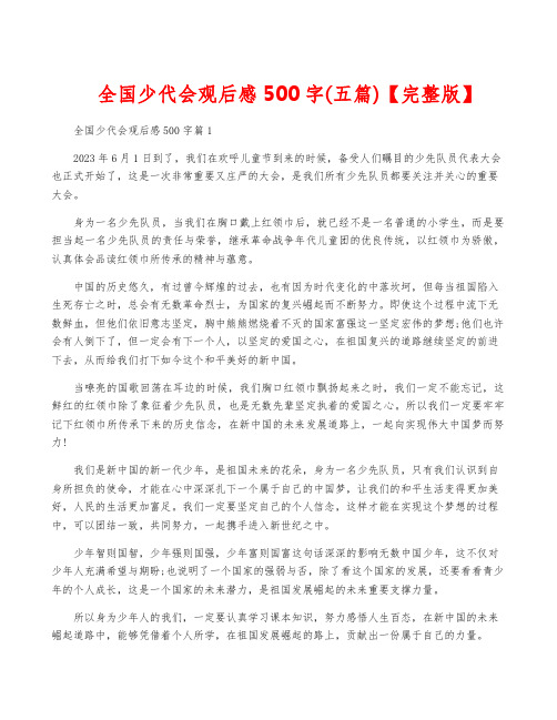 全国少代会观后感500字(五篇)【完整版】