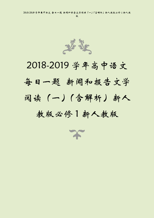 2018-2019学年高中语文 每日一题 新闻和报告文学阅读(一)(含解析)新人教版必修1新人教版