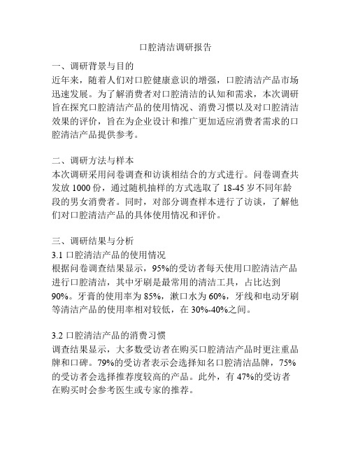 口腔清洁调研报告