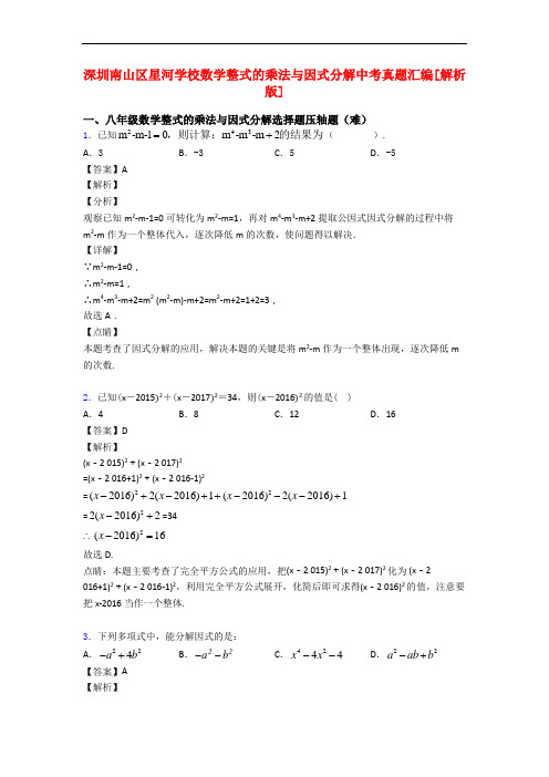 深圳南山区星河学校数学整式的乘法与因式分解中考真题汇编[解析版]