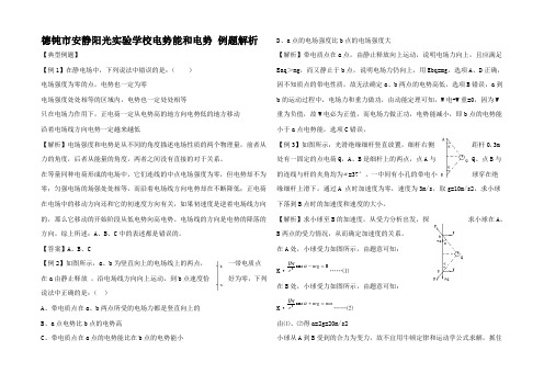 高中物理电势能和电势 例题解析