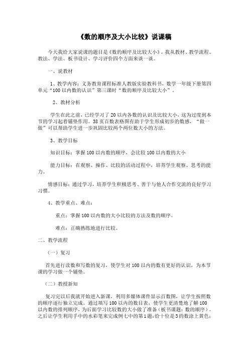 新人教版数学一年级下册《数的顺序及大小比较》说课稿