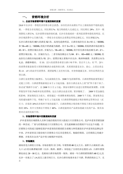 国窖1573营销环境分析