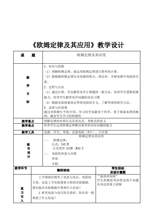 欧姆定律及其应用教学设计