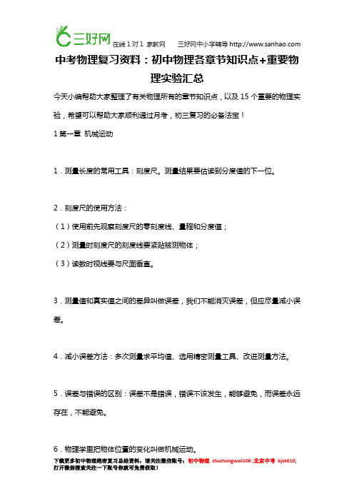 中考物理复习资料：初中物理各章节知识点+重要物理实验汇总,你会用到的!