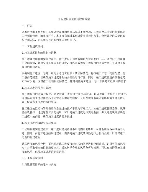 工程进度质量如何控制方案