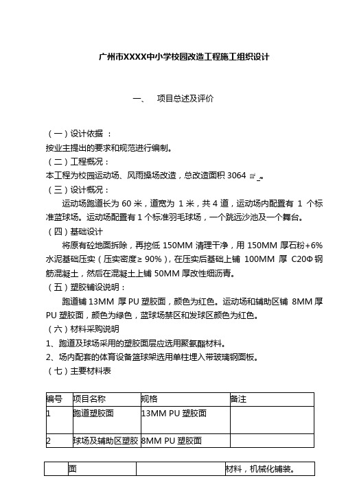 学校运动场改造施工组织设计方案(完整版)