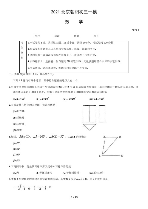 2021北京朝阳初三一模数学试卷(含答案)