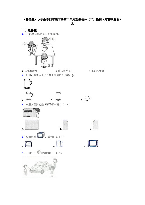 (易错题)小学数学四年级下册第二单元观察物体(二)检测(有答案解析)(1)