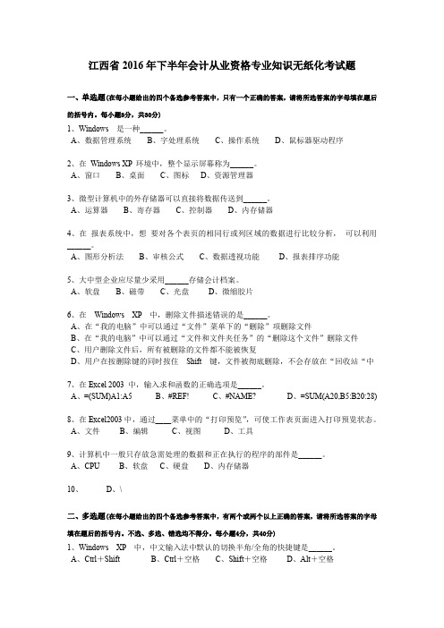 江西省2016年下半年会计从业资格专业知识无纸化考试题