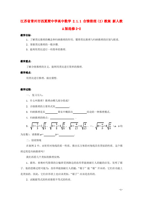 江苏省常州市西夏墅中学高中数学 2.1.1 合情推理(2)教案 新人教A版选修22