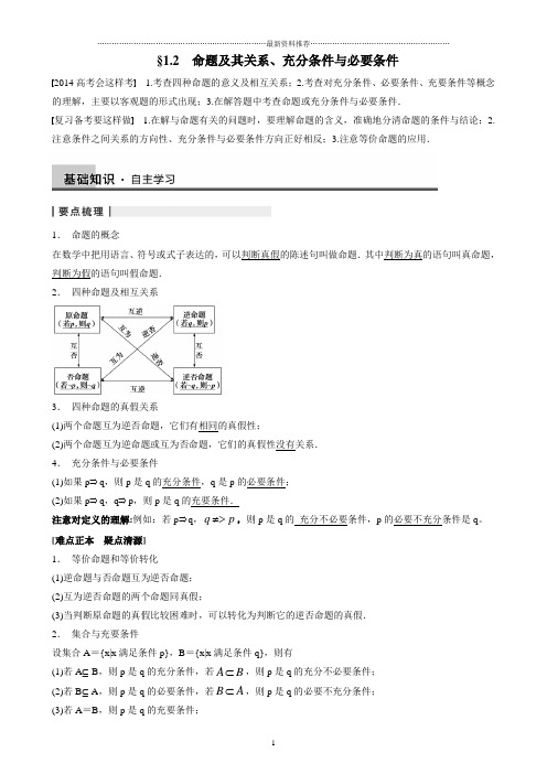 1.2命题及其关系、充分条件与必要条件教案精编版