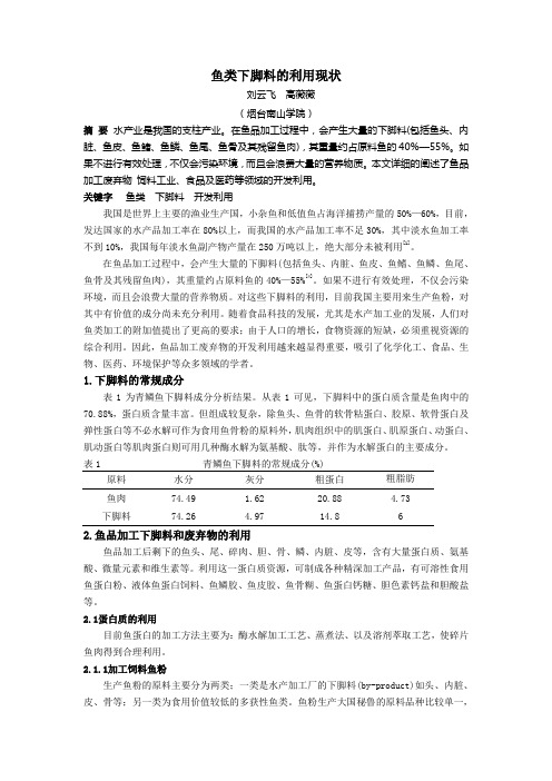 鱼类下脚料的利用现状