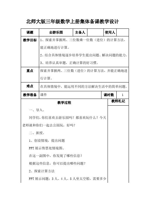 北师大版小学三年级数学上册《去游乐园》集体备课教学设计