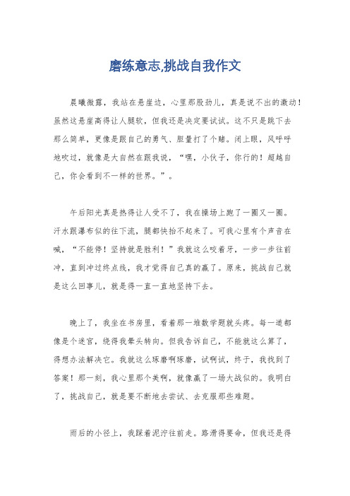 磨练意志,挑战自我作文