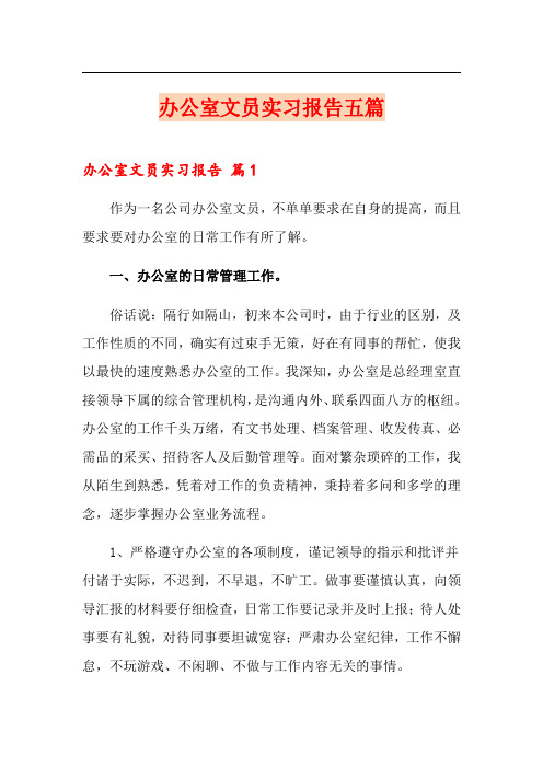 办公室文员实习报告五篇