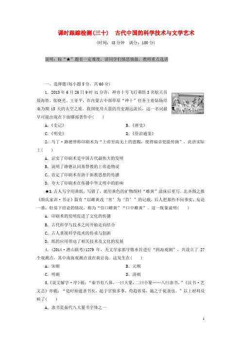 高考历史一轮总复习 古代中国的科学技术与文学艺术课时跟踪检测(1)