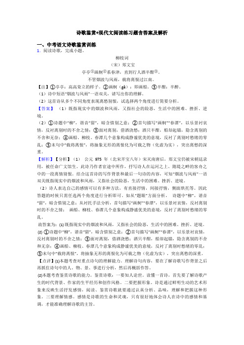 诗歌鉴赏+现代文阅读练习题含答案及解析