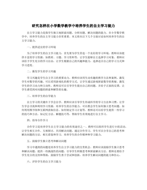 研究怎样在小学数学教学中培养学生的自主学习能力