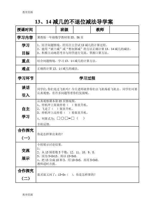 【教育资料】一年级上册数学导学案及自主学习单13、14减几的退位减法_冀教版(2018秋)学习专用