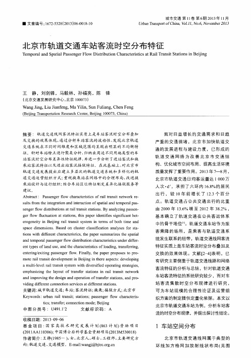 北京市轨道交通车站客流时空分布特征