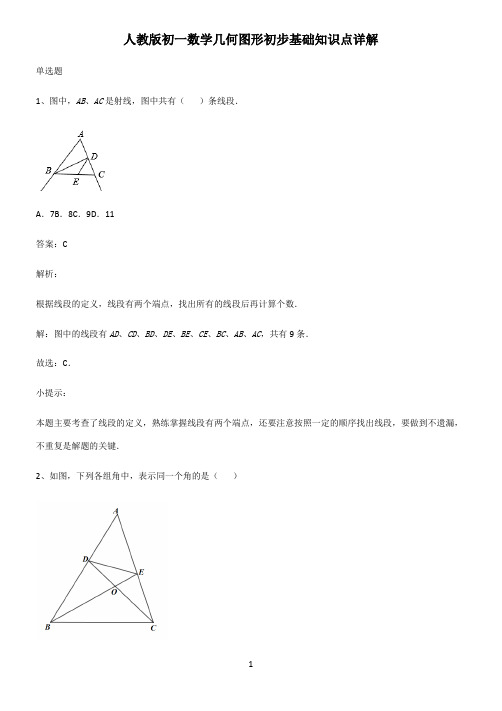 人教版初一数学几何图形初步基础知识点详解