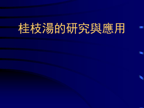 桂枝汤的研究与应用 