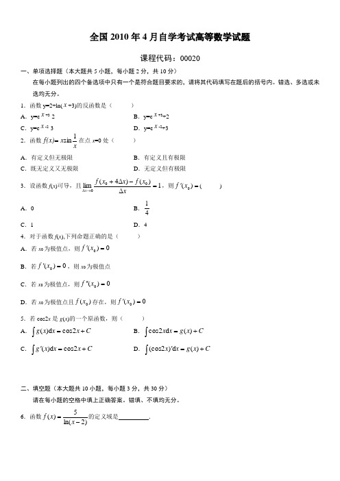 全国2010年4月高等教育高等数学自考试题
