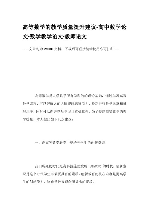 高等数学的教学质量提升建议-高中数学论文-数学教学论文-教师论文