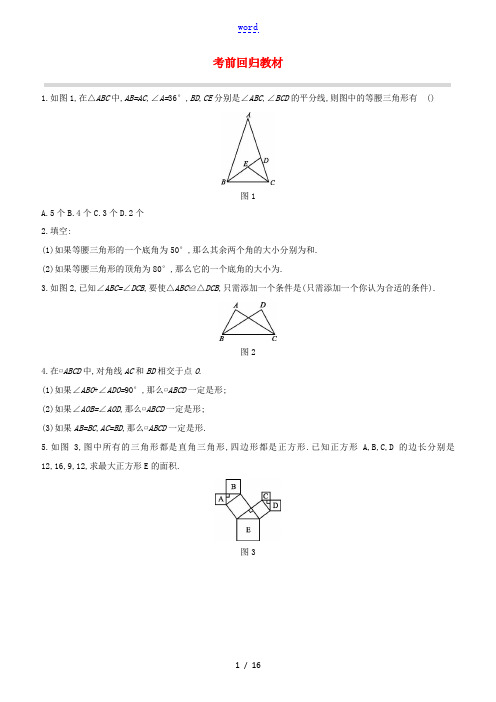 (呼和浩特专版)中考数学复习方案 考前回归教材-人教版初中九年级全册数学试题