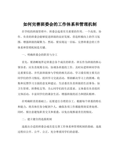 如何完善班委会的工作体系和管理机制