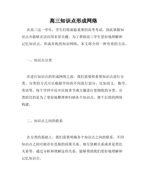 高三知识点形成网络