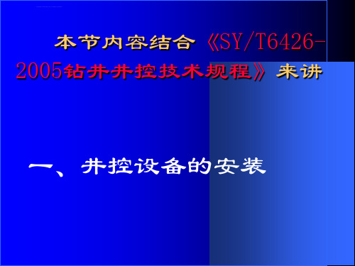 井控设备和安装试压ppt课件