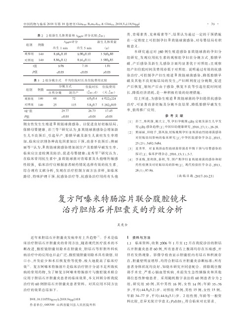 复方阿嗪米特肠溶片联合腹腔镜术治疗胆结石并胆囊炎的疗效分析