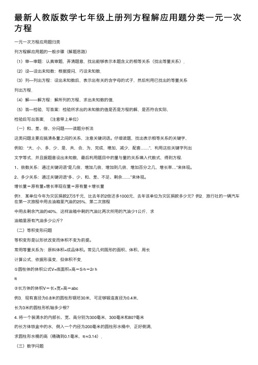 最新人教版数学七年级上册列方程解应用题分类一元一次方程