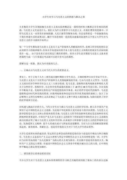 大学生对学习马克思主义的困惑与解决之策